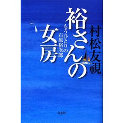 裕さんの女房―もうひとりの石原裕次郎 [単行本]