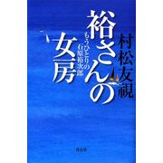 裕さんの女房―もうひとりの石原裕次郎 [単行本]
