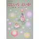 幼年詩集 にじいろえいが(けやきの詩の本) [単行本]