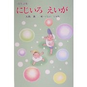幼年詩集 にじいろえいが(けやきの詩の本) [単行本]