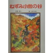 ねずみ小僧の谷(童話の森) [単行本]