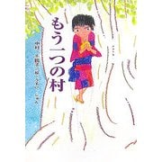 もう一つの村(童話の広場) [単行本]