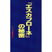 『エスカフローネ』の秘密―コミック研究本 [単行本]