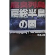腐臭列島―房総半島の闇 [単行本]