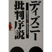 ディズニー批判序説―盗むディズニー訴えるディズニー [単行本]