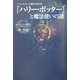 『ハリー・ポッター』と魔法使いの謎―『ハリー・ポッター』の秘密の教科書〈2〉 [単行本]