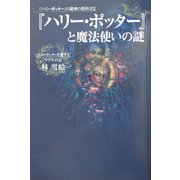 『ハリー・ポッター』と魔法使いの謎―『ハリー・ポッター』の秘密の教科書〈2〉 [単行本]