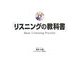 リスニングの教科書 [単行本]