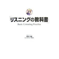 リスニングの教科書 [単行本]