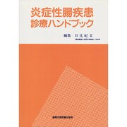 炎症性腸疾患診療ハンドブック [単行本]