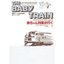赤ちゃん列車が行く [単行本]