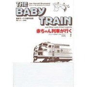 赤ちゃん列車が行く [単行本]