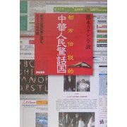 都市伝説的中華人民驚話国―仰天三面記事に読む、もう一つの中国 [単行本]