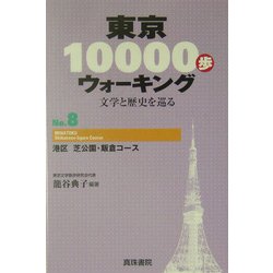 東京10000歩ウォーキング〈No.8〉港区 芝公園・飯倉コース―文学と歴史を巡る [全集叢書]