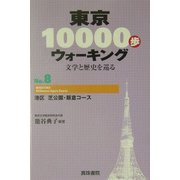 東京10000歩ウォーキング〈No.8〉港区 芝公園・飯倉コース―文学と歴史を巡る [全集叢書]