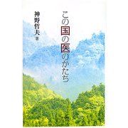 この国の医のかたち [単行本]