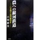 農への銀河鉄道―いま地人・宮沢賢治を [単行本]