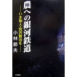 農への銀河鉄道―いま地人・宮沢賢治を [単行本]