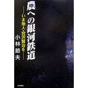 農への銀河鉄道―いま地人・宮沢賢治を [単行本]