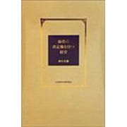 価格の決定権を持つ経営 [単行本]