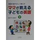 ママが教える子どもの英語〈下〉 [単行本]