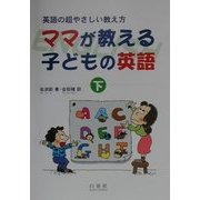 ママが教える子どもの英語〈下〉 [単行本]