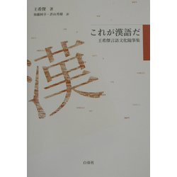 これが漢語だ―王希傑言語文化随筆集 [単行本]