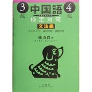 中国語検定対策3級・4級 文法編 [単行本]