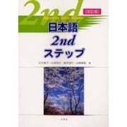 日本語2ndステップ 改訂版 [単行本]