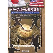 ベースボール和英辞典 [事典辞典]