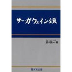 サ-・ガウェイン頌