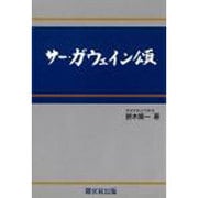サ-・ガウェイン頌
