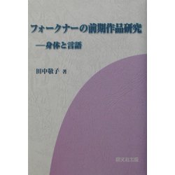 フォークナーの前期作品研究―身体と言語 [単行本]