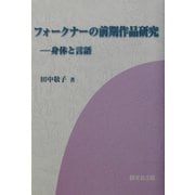 フォークナーの前期作品研究―身体と言語 [単行本]