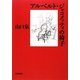 アルベルト・ジャコメッティの椅子 [単行本]