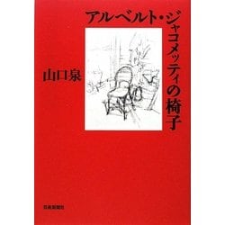 アルベルト・ジャコメッティの椅子 [単行本]