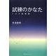試練のかなた―トヨタ回想録 [単行本]