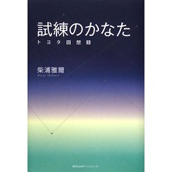 試練のかなた―トヨタ回想録 [単行本]