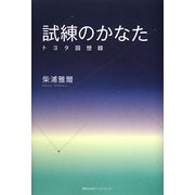 試練のかなた―トヨタ回想録 [単行本]