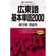 広東語基本単語2000
