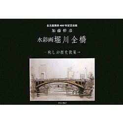 水彩画 堀川全橋―癒しの歴史散策 [単行本]
