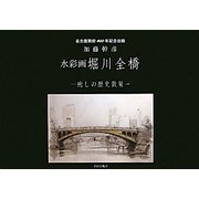 水彩画 堀川全橋―癒しの歴史散策 [単行本]