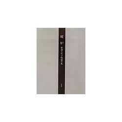 暖炉―野溝七生子短篇全集 [単行本]