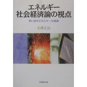 エネルギー社会経済論の視点―問い直すエネルギーの価値 [単行本]