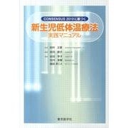 CONSENSUS2010に基づく新生児低体温療法実践マニュ [単行本]
