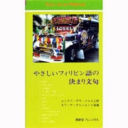 やさしいフィリピン語の決まり文句 [単行本]