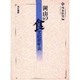 岡山の食文化史年表 [単行本]