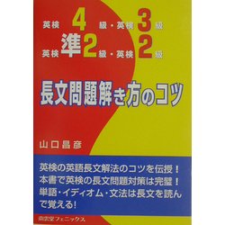 英検4級・英検3級・英検準2級・英検2級 長文問題解き方のコツ [単行本]