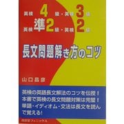 英検4級・英検3級・英検準2級・英検2級 長文問題解き方のコツ [単行本]