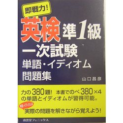即戦力!英検準1級一次試験単語・イディオム問題集 [単行本]